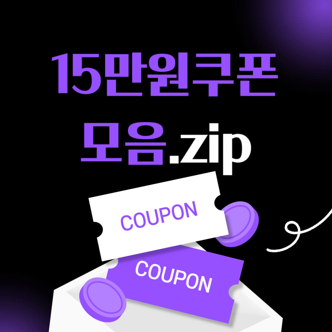 신규회원 15만원 쿠폰팩