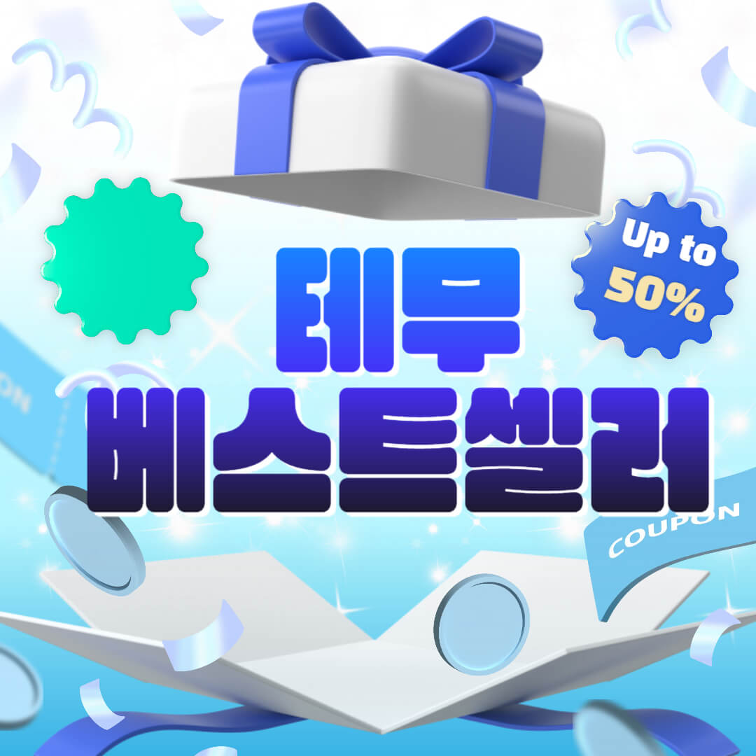 테무 베스트셀러 특가
